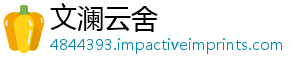 文澜云舍